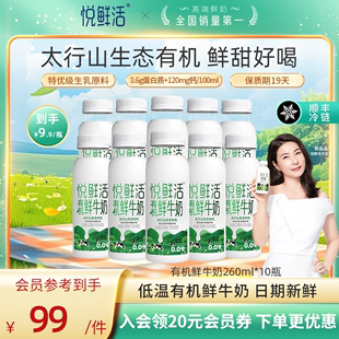 悦鲜活有机鲜牛奶260ml*10瓶 原生纯净鲜甜好喝 顺丰冷链日期新