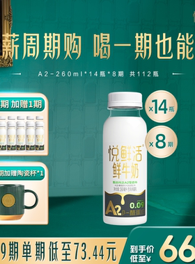 【只喝一期也能退】悦鲜活鲜奶周期购A2型260ml*14/期 2期起拍
