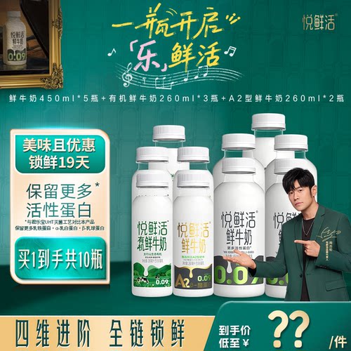 【直降】悦鲜活原味450ml*5+有机260ml*3+A2型鲜牛奶260ml*2