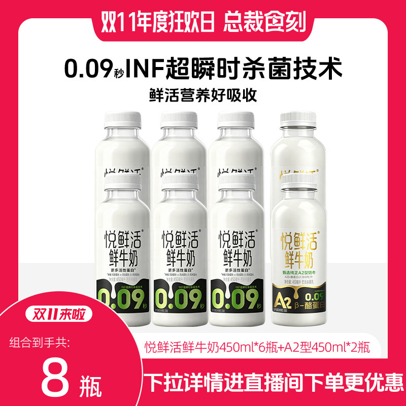 【进直播间下单更优惠】悦鲜活鲜牛奶450ml*6+A2型鲜牛奶450ml*2