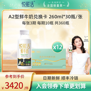 360瓶 悦鲜活A2型鲜牛奶兑换卡260ml 奶卡送亲友 12张送亲友