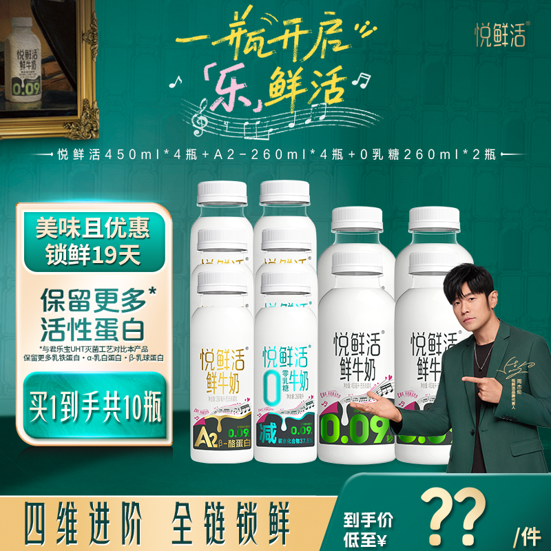 【直降】悦鲜活450ml*4+A2-260ml*4+0乳糖260ml*2