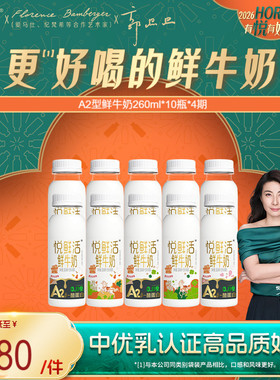 【只喝一期也能退】悦鲜活鲜奶周期购A2型260ml*10/期 4期起拍