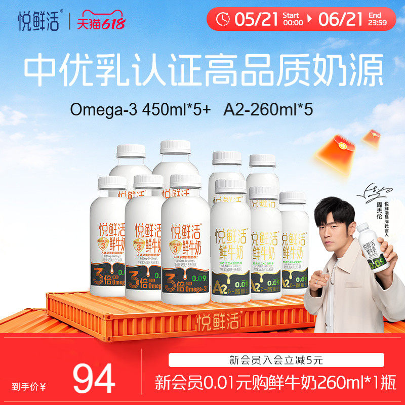 【新品上市】悦鲜活Omega-3-450ml*5+A2型鲜牛奶260ml*5
