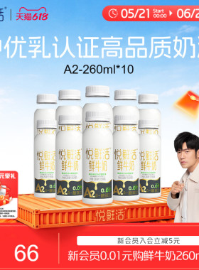 悦鲜活A2型鲜牛奶260ml*10瓶/14瓶/A2型鲜牛奶450ml*10