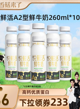 【香菇来了】悦鲜活A2型鲜牛奶260ml*10瓶 日期新鲜