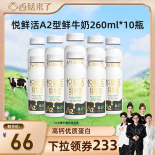 10瓶 悦鲜活A2型鲜牛奶260ml 日期新鲜 香菇来了