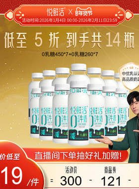 悦鲜活0乳糖牛奶450ml*7+0乳糖牛奶260ml*7瓶