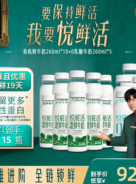 悦鲜活有机鲜牛奶260ml*10瓶+0乳糖牛奶260ml*5瓶