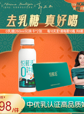 悦鲜活0乳糖牛奶兑换卡260ml*60瓶共2张 定期配送
