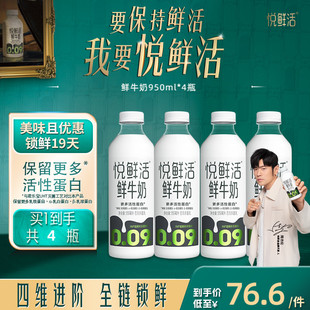 营养低温鲜奶 4瓶 悦鲜活鲜牛奶950ml 日期新鲜 大瓶分享装