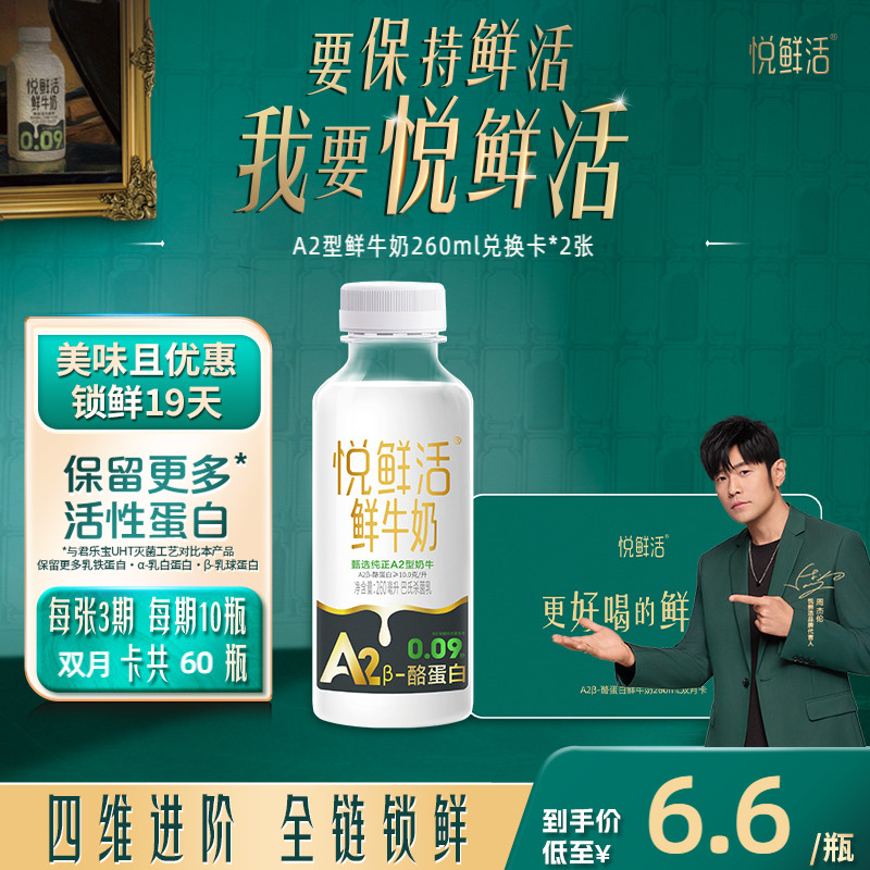 【下单前先充购物金】悦鲜活A2型鲜牛奶兑换卡260ml*60瓶/2张