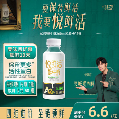 【下单前先充购物金】悦鲜活A2型鲜牛奶兑换卡260ml*60瓶/2张
