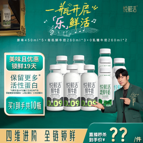 【直降】悦鲜活原味450ml*5+有机260ml*3+0乳糖牛奶260ml*2