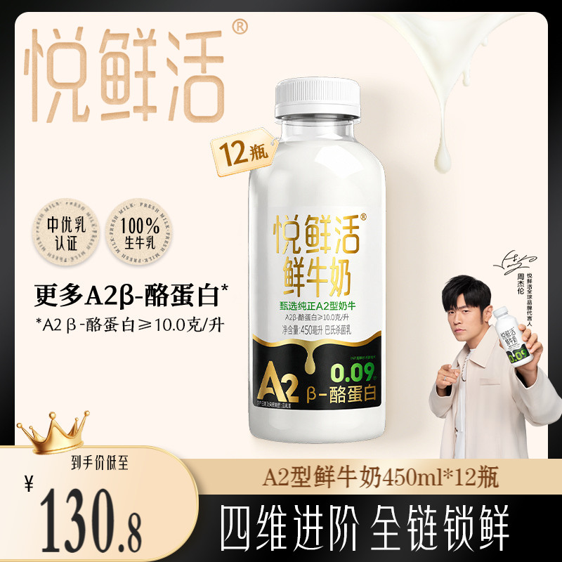 悦鲜活A2型鲜牛奶450ml*12瓶 亲和易吸收