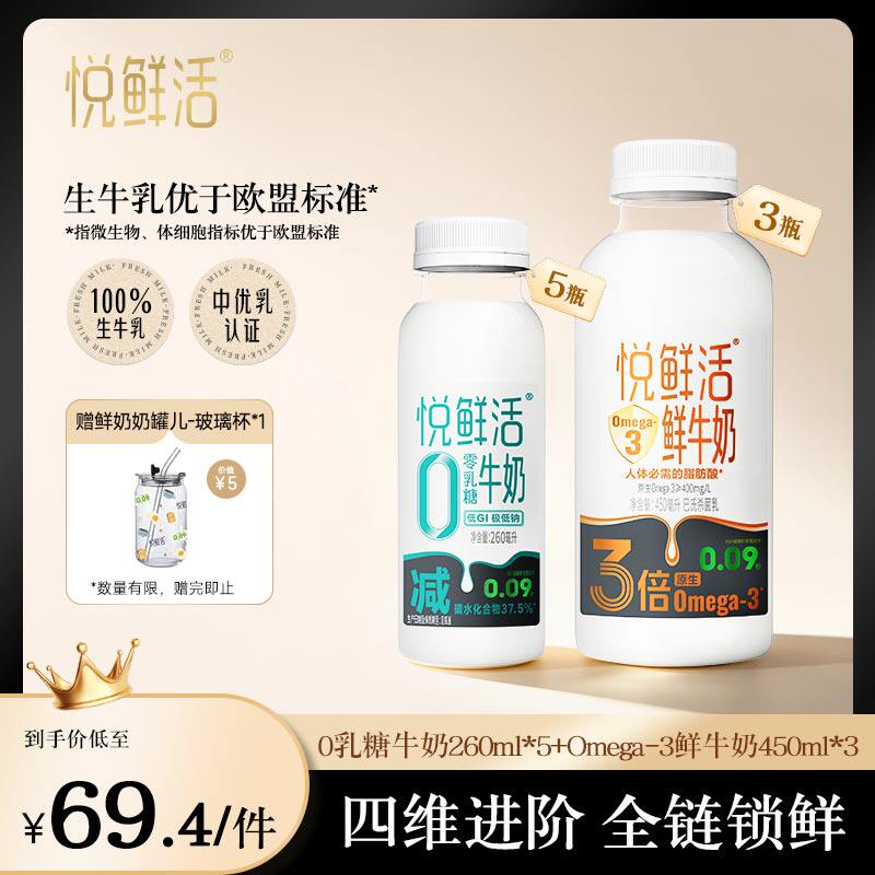 【新品上市】悦鲜活Omega-3-450ml*3+0乳糖牛奶260ml*5
