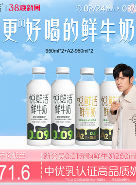 悦鲜活鲜牛奶950ml*2+A2型950ml*2 亲和易吸收 日期新鲜