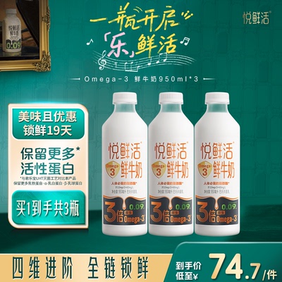 悦鲜活Omega-3 鲜牛奶950ml*3 原生易吸收 日期新鲜