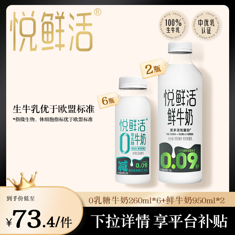 悦鲜活鲜牛奶950ml*2瓶+零乳糖260ml*6 53.9元 - 86线报