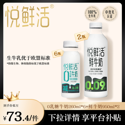悦鲜活0乳糖牛奶260ml*6瓶+鲜牛奶950ml*2瓶低温奶组合 营养好喝