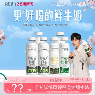 【直降】悦鲜活原味450ml*5+有机260ml*3+A2-260ml*2 日期新鲜
