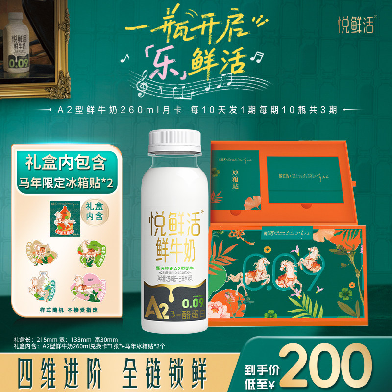 悦鲜活A2型鲜牛奶兑换卡260ml*30瓶共1张  定期配送不喜可退