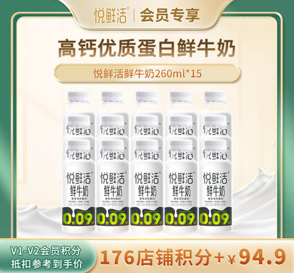 【V1-V2会员积分兑换】悦鲜活鲜牛奶260ml*15