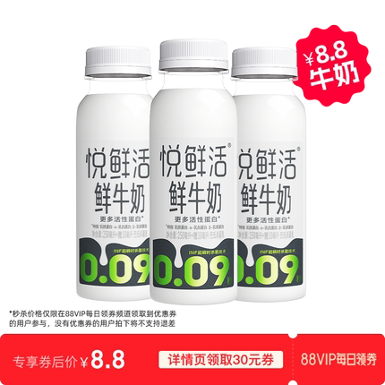 【88VIP秒杀限量抢购】悦鲜活鲜牛奶260ml*3瓶 营养低温鲜奶