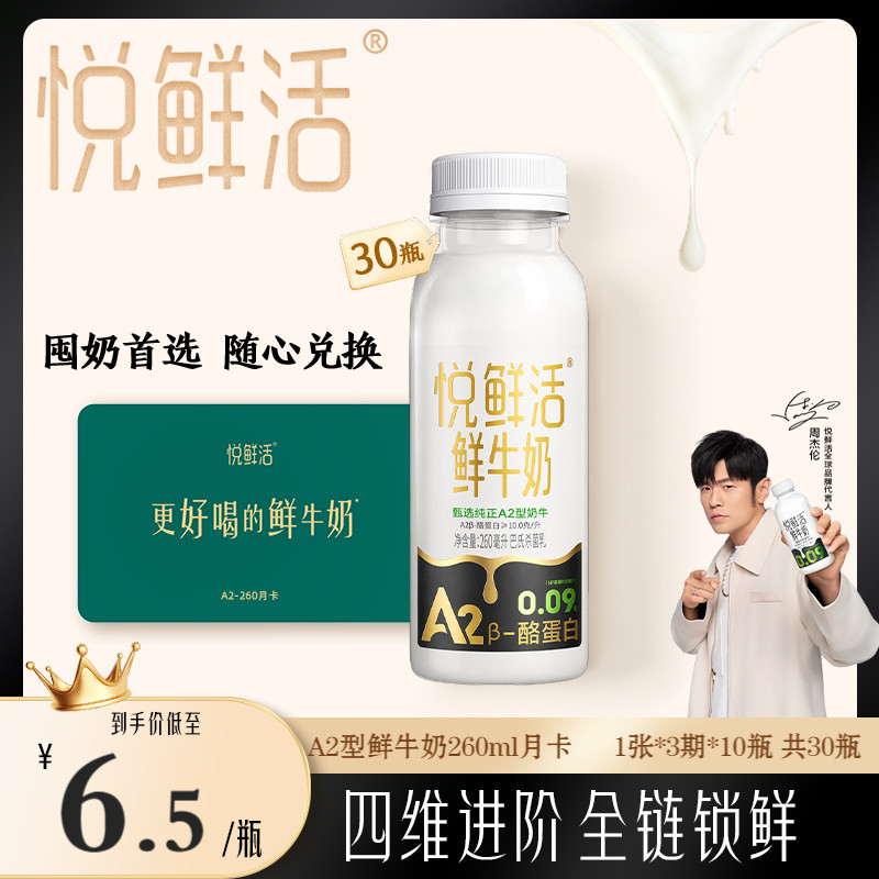 悦鲜活A2型鲜牛奶兑换卡260ml*30瓶共1张 日期新鲜
