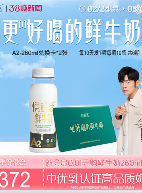 悦鲜活A2型鲜牛奶兑换卡260ml*60瓶共2张  定期配送不喜可退