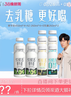 【直降】悦鲜活450ml*4+A2-260ml*4+0乳糖260ml*2