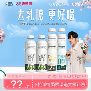 【直降】悦鲜活450ml*4+A2-260ml*4+0乳糖260ml*2