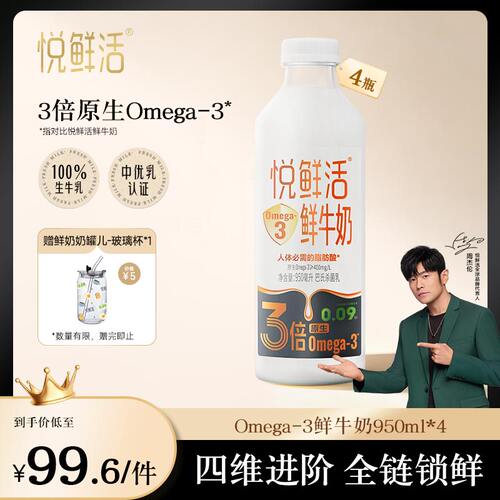 悦鲜活Omega-3 鲜牛奶950ml*4 原生易吸收 日期新鲜