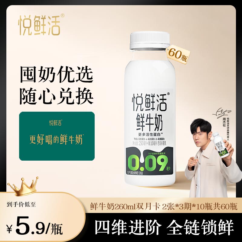 悦鲜活鲜牛奶兑换卡定期配送