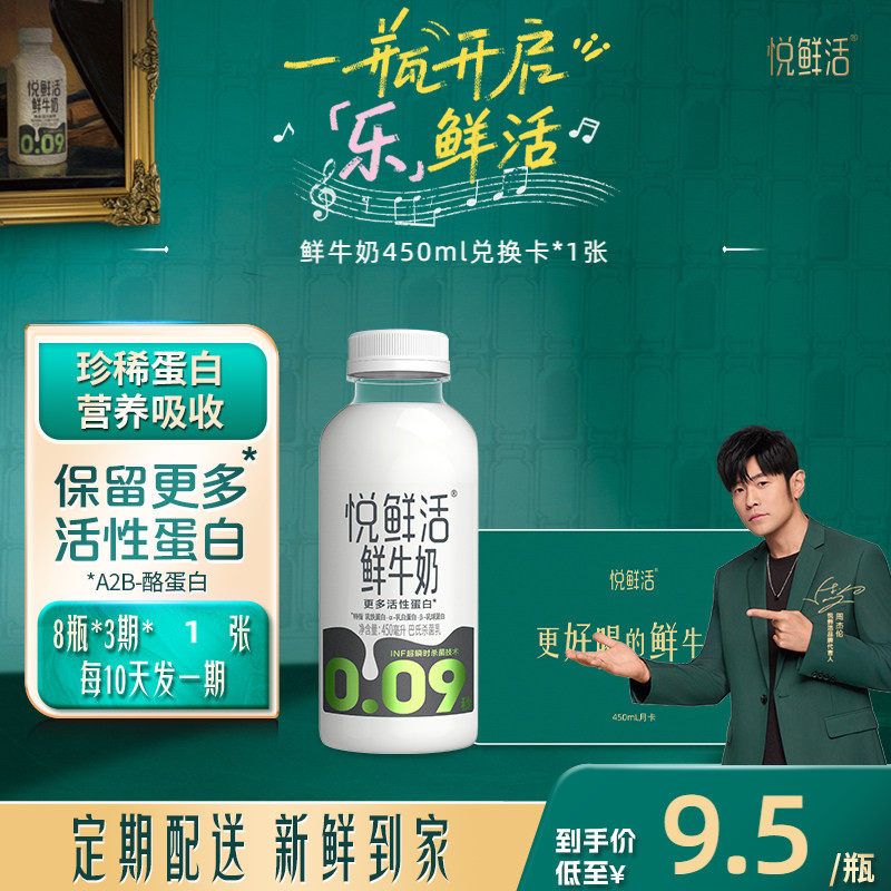 悦鲜活鲜牛奶兑换卡定期配送