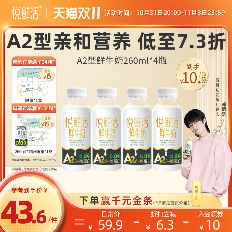 悦鲜活A2β-酪蛋白牛奶260ml*4瓶装 高钙营养营养低温鲜牛奶高性价比高么？