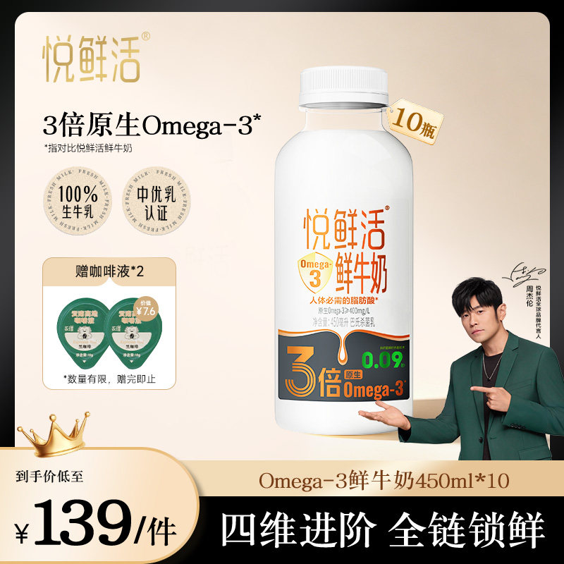 【新品上市】悦鲜活鲜牛奶Omega-3-450ml*10 原生易吸收 日期新鲜