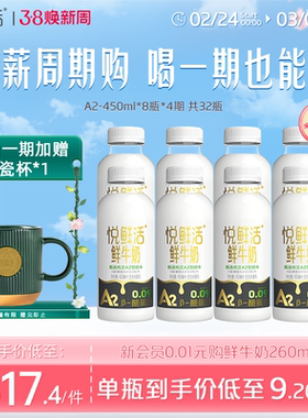 【只喝一期也能退】悦鲜活周期购A2型450ml*8瓶/期 4期起拍