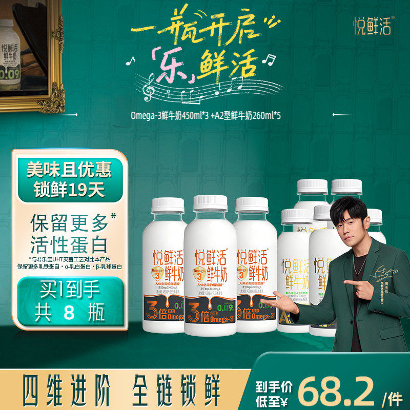 【新品上市】悦鲜活Omega-3-450ml*3+A2型鲜牛奶260ml*5
