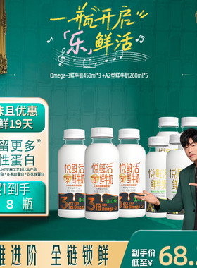 【新品上市】悦鲜活Omega-3-450ml*3+A2型鲜牛奶260ml*5