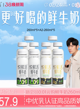 悦鲜活鲜牛奶260ml*5瓶+A2型鲜牛奶260ml*5瓶 亲和易吸收