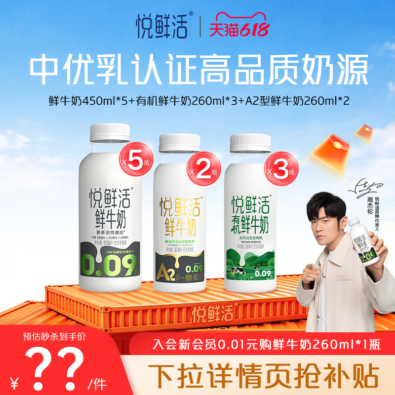 【直降】悦鲜活原味450ml*5+有机260ml*3+A2型鲜牛奶260ml*2