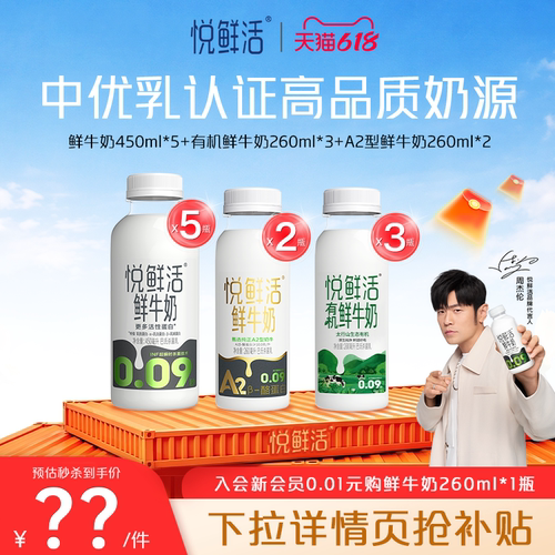 【直降】悦鲜活原味450ml*5+有机260ml*3+A2型鲜牛奶260ml*2