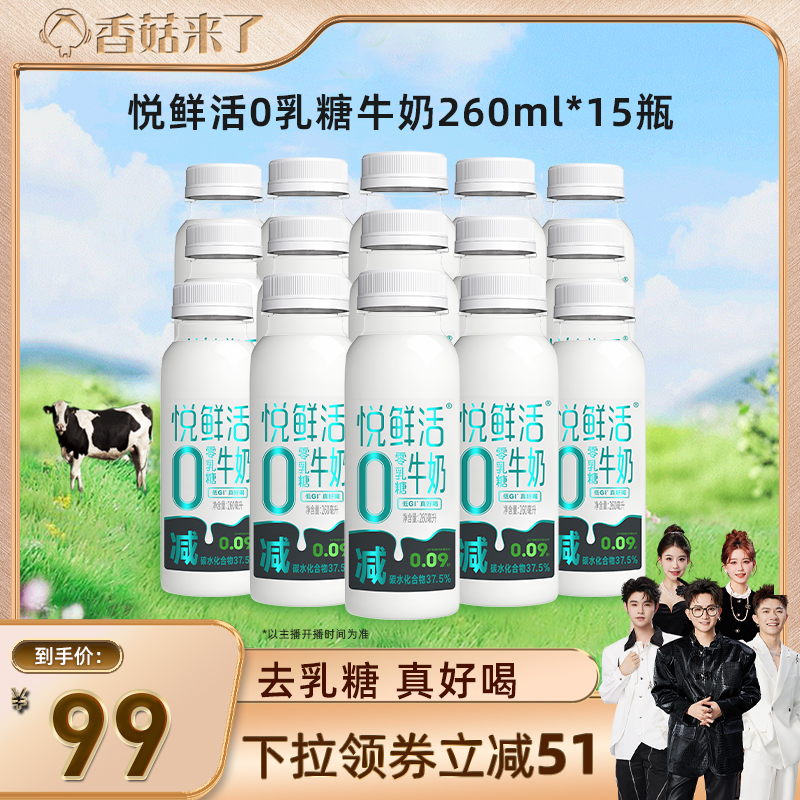 【香菇宠粉节】悦鲜活0乳糖牛奶260ml*15瓶 减碳低GI