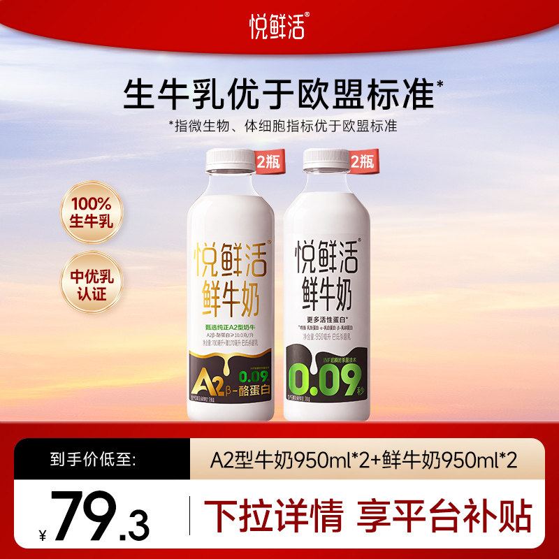 【淘秒直降】悦鲜活鲜牛奶950ml*2+A2型鲜牛奶950ml*2 日期新鲜