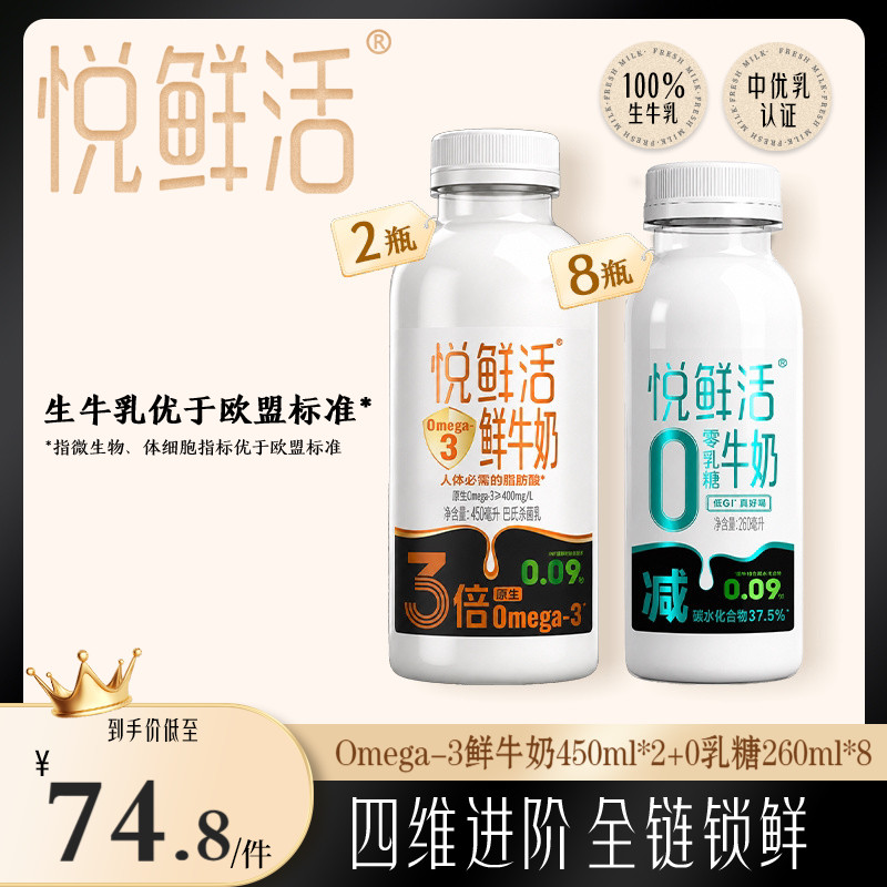 【新品上市】悦鲜活Omega-3-450ml*2+0乳糖牛奶260ml*8