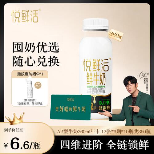 【请先充值购物金】悦鲜活A2型鲜牛奶兑换卡260ml*360瓶共12张