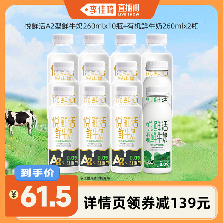 悦鲜活A2型鲜牛奶260ml*10瓶+有机鲜牛奶260ml*2瓶 好喝易吸收