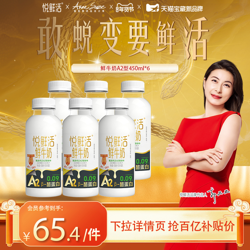 【百补专享】悦鲜活A2型鲜牛奶450ml*6瓶 亲和易吸收 日期新鲜