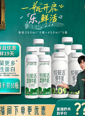 【直播间下单更优惠】悦鲜活有机鲜牛奶260ml+450ml 超值组合装